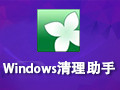 Windows清理助手 3.2绿色版