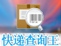 快递查询王 1.0.0.8