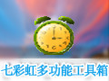 七彩虹多功能工具箱 1.0