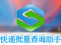 蓝鸟快递批量查询助手 1.0