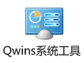 Qwins系统工具 1.7.0