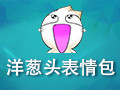 洋葱头QQ表情包