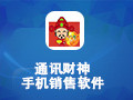 通讯财神手机销售软件 维修售后版