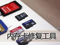 手机内存卡修复工具 1.38