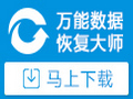 万能数据恢复大师 6.33