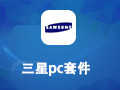 三星pc套件 7.2