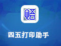 四五打印助手 5.20