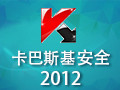 卡巴斯基安全部队 2012