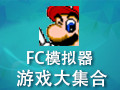FC模拟器 游戏大集合