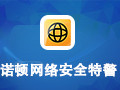 诺顿网络安全特警 免费版