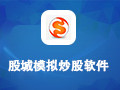 股城模拟炒股软件 9.0