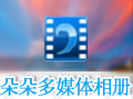 朵朵多媒体电子相册 3.5