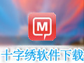 十字绣软件