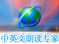 中英文朗读专家 3.3