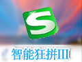 智能狂拼Ⅲ 正式版