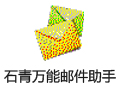 石青万能邮件助手 1.4.5.10