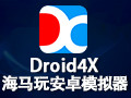 海马玩模拟器Droid4x 0.11