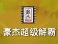 豪杰超级解霸3500 2.1