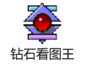 钻石看图王 8.5