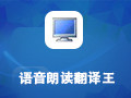 语音朗读翻译王 2.1