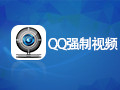 QQ强制视频软件|黑马远程控制 9.5