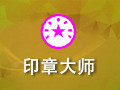 印章制作大师 v11.0绿色特别版