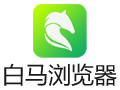 白马浏览器 1.3.1021