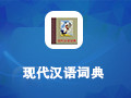 现代汉语词典 2014