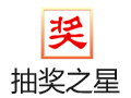 抽奖之星 6.6