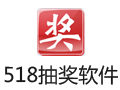 518抽奖软件 7.6