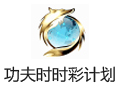功夫时时彩计划软件金鸡版 5.11
