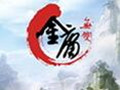 金庸无双2