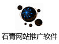 石青网站推广软件 2.0.1