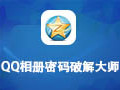 QQ相册密码破解大师