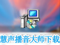 慧声播音大师 10.9