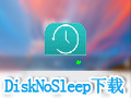 DiskNoSleep禁止硬盤休眠軟件