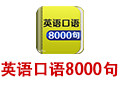英语口语8000句