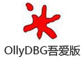 OllyDBG(吾爱破解OD) 2.10汉化版