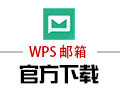 WPS邮箱 2016.05.21