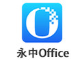 永中Office2019 8.0.1331