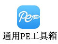 通用PE工具箱 8.1