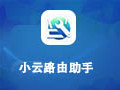 小云路由助手 1.0