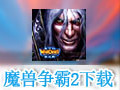 魔兽争霸2:黑暗之门 中文版