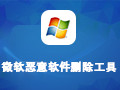 微软恶意软件删除工具 5.61