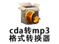 cda转mp3格式转换器 4.1