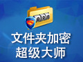 文件夹加密超级大师 16.98