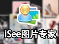 iSee图片专家 3.930