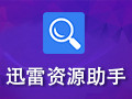 迅雷资源助手 5.9