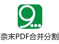 奈末PDF合并分割助手 8.8