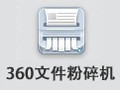 360文件粉碎机 1.6.0003绿色版